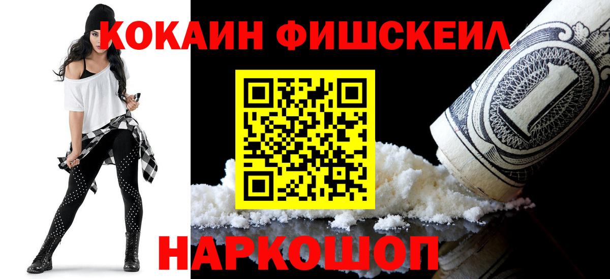 КОКАИН Fish Scale Зеленокумск