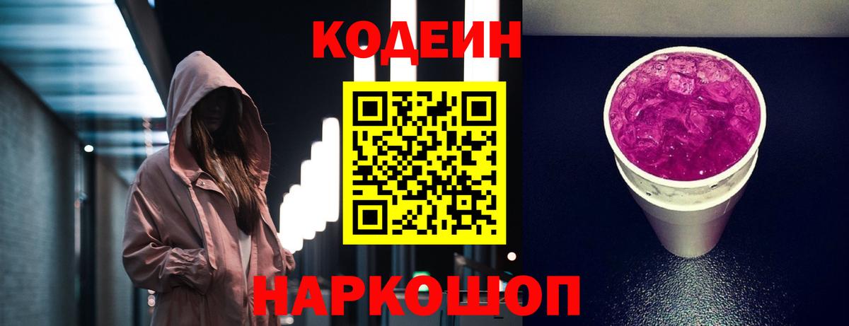 Кодеиновый сироп Lean Purple Drank Зеленокумск